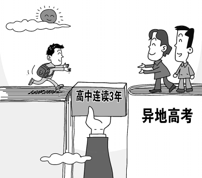 14省市年底出臺(tái)異地高考方案 落實(shí)過程如何讓多方滿意