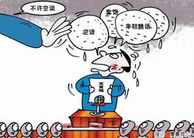 開會不念稿子說明啥？