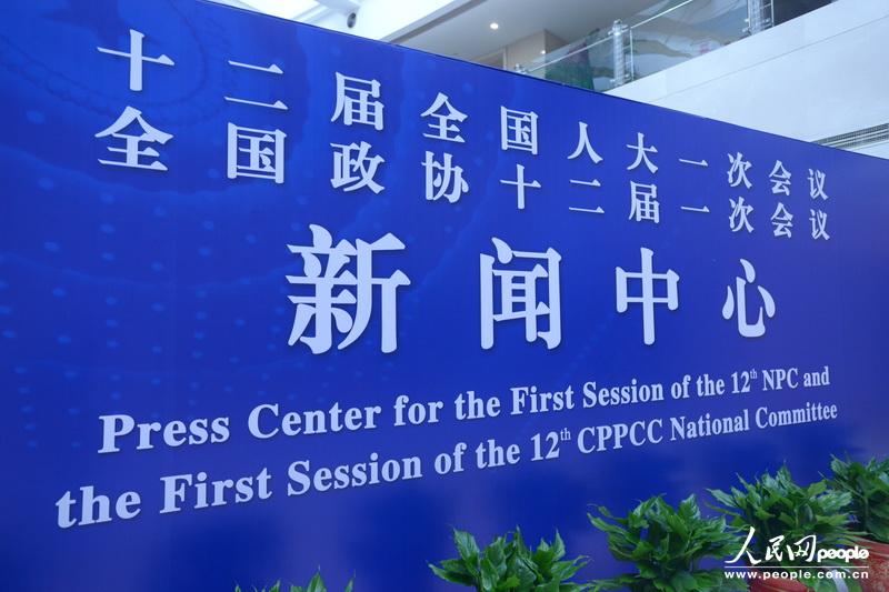 高清：全國(guó)兩會(huì)新聞中心正式啟用