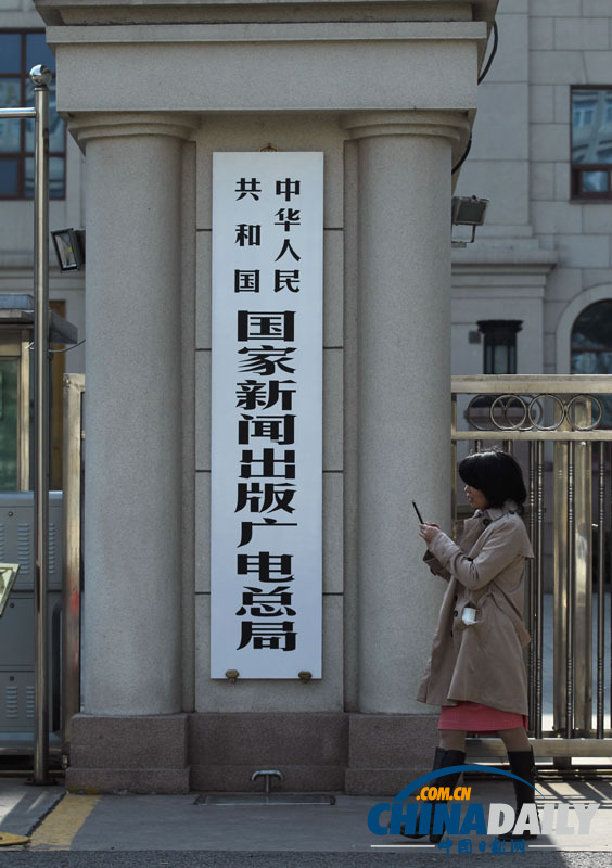 國(guó)家新聞出版廣電總局掛牌