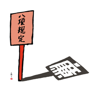 “八項(xiàng)規(guī)定”滿半載 新風(fēng)吹落兩千余違規(guī)官員