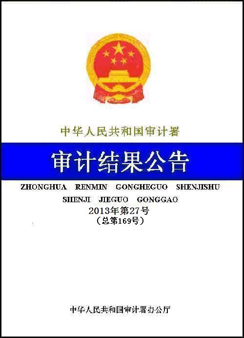 審計署公布中央部門單位2012年度預(yù)算執(zhí)行情況審計結(jié)果