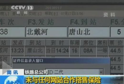 中國鐵路總公司: 未與任何網(wǎng)站合作 開辦代售保險業(yè)務(wù)