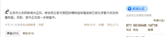 北京警方:新快報(bào)記者劉某涉嫌造謠傳謠被刑拘
