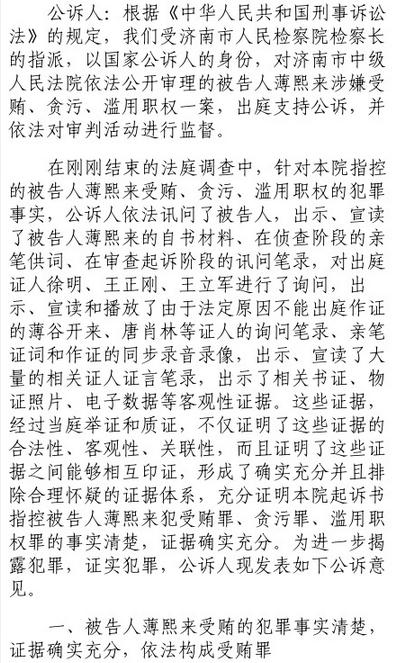 公訴人：薄熙來犯罪事實清楚證據(jù)確實充分 應(yīng)數(shù)罪并罰