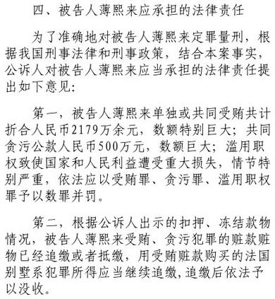 公訴人：薄熙來犯罪事實清楚證據(jù)確實充分 應(yīng)數(shù)罪并罰