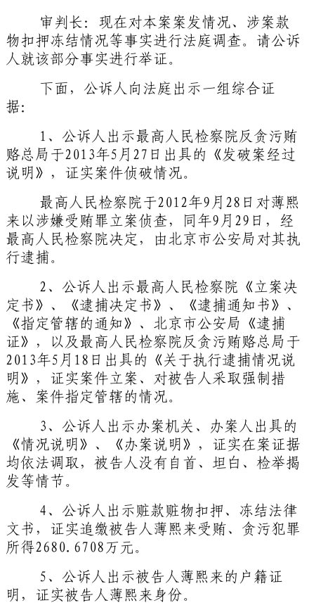 公訴人證據證實追繳薄熙來受賄、貪污犯罪所得2680萬元