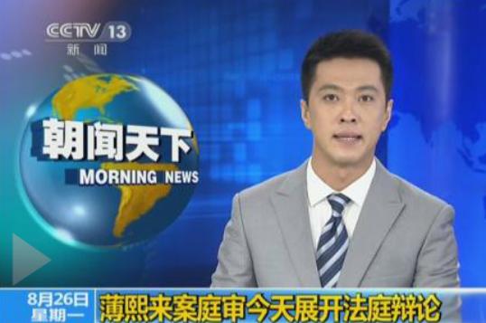 薄熙來受賄、貪污、濫用職權(quán)案今日繼續(xù)開庭 進(jìn)行法庭辯論