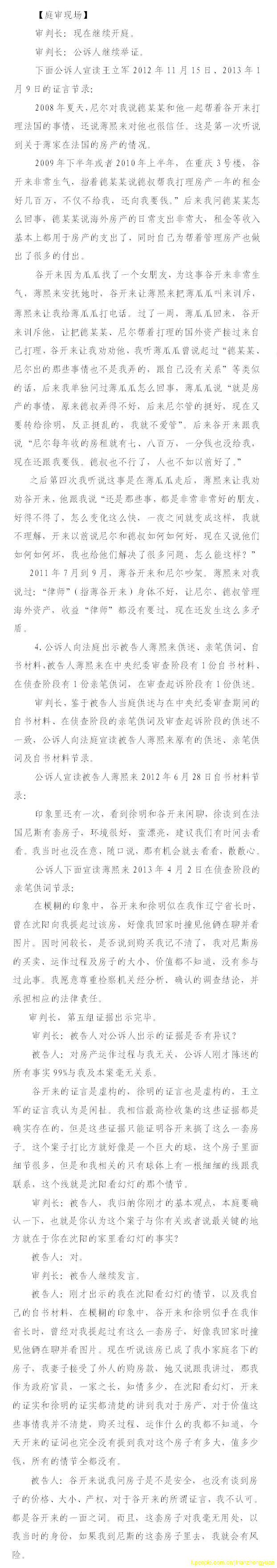 薄熙來受賄、貪污、濫用職權案庭審記錄匯總（組圖）