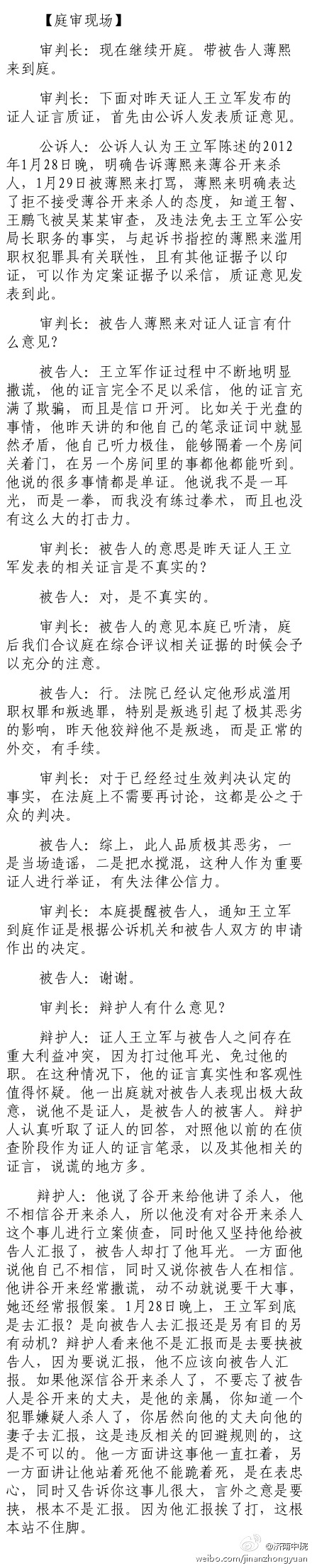 薄熙來受賄、貪污、濫用職權(quán)案庭審記錄匯總（組圖）