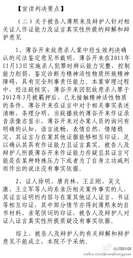 薄熙來(lái)案審判長(zhǎng)宣讀判決要點(diǎn)：關(guān)于薄熙來(lái)及辯護(hù)人針對(duì)相關(guān)證人作證能力及證言真實(shí)性所提的辯解和辯護(hù)意見(jiàn)