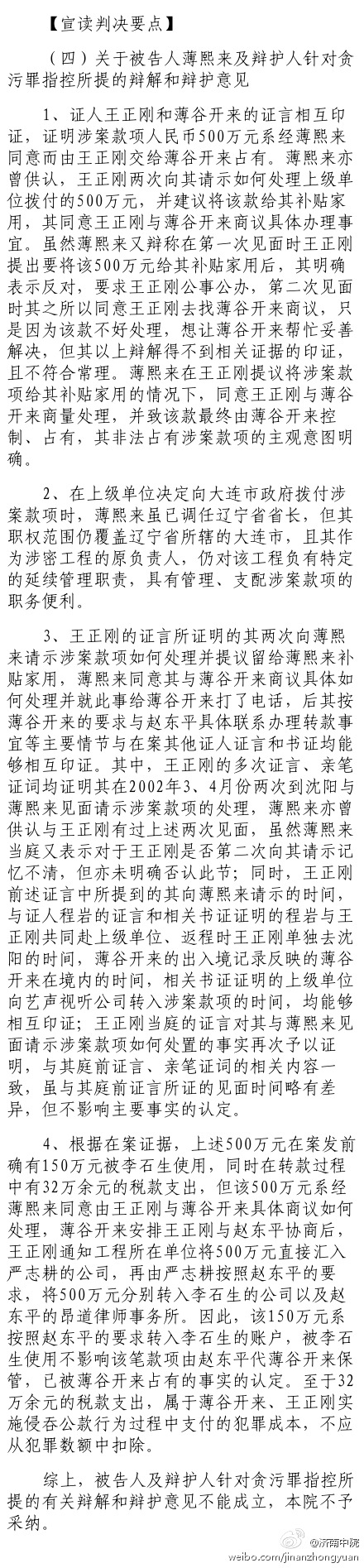 薄熙來(lái)案審判長(zhǎng)宣讀判決要點(diǎn)：關(guān)于被告人薄熙來(lái)及辯護(hù)人針對(duì)貪污罪指控所提的辯解和辯護(hù)意見(jiàn)
