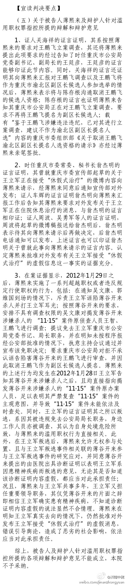 薄熙來案審判長宣讀判決要點：關(guān)于被告人薄熙來及辯護人針對濫用職權(quán)罪指控所提的辯解和辯護意見