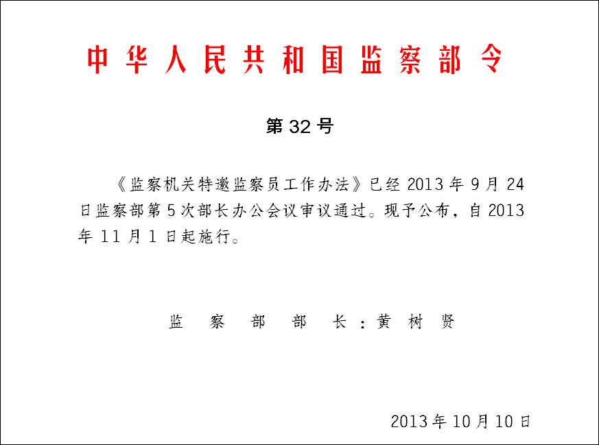 《監(jiān)察機(jī)關(guān)特邀監(jiān)察員工作辦法》指導(dǎo)規(guī)范特邀監(jiān)察員工作