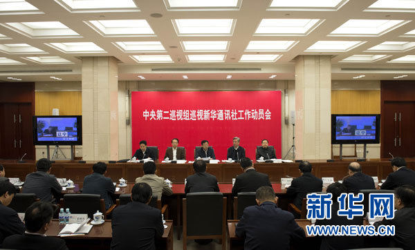 中央第二巡視組巡視新華社工作動(dòng)員會(huì)召開(kāi)