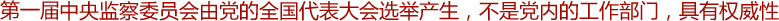 高舉起監(jiān)督執(zhí)紀(jì)的旗幟——記第一屆中央監(jiān)察委員會(huì)