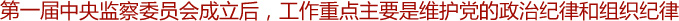 高舉起監(jiān)督執(zhí)紀(jì)的旗幟——記第一屆中央監(jiān)察委員會(huì)