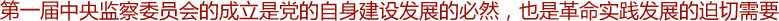 高舉起監(jiān)督執(zhí)紀(jì)的旗幟——記第一屆中央監(jiān)察委員會