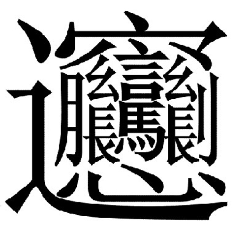 習近平宴請連戰(zhàn)親自教寫