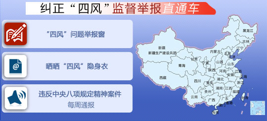 近期各級(jí)紀(jì)檢監(jiān)察機(jī)關(guān)查處183件違反八項(xiàng)規(guī)定精神典型案件