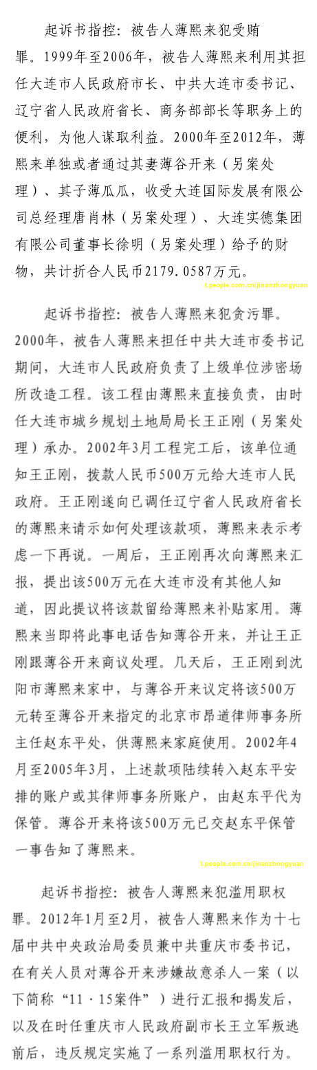 薄熙來(lái)受賄、貪污、濫用職權(quán)案庭審記錄匯總（組圖）