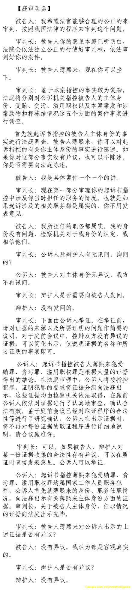 薄熙來(lái)受賄、貪污、濫用職權(quán)案庭審記錄匯總（組圖）