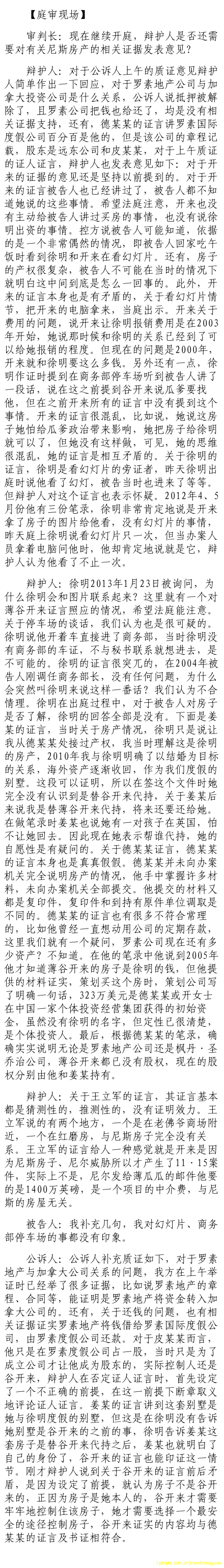 薄熙來(lái)受賄、貪污、濫用職權(quán)案庭審記錄匯總（組圖）