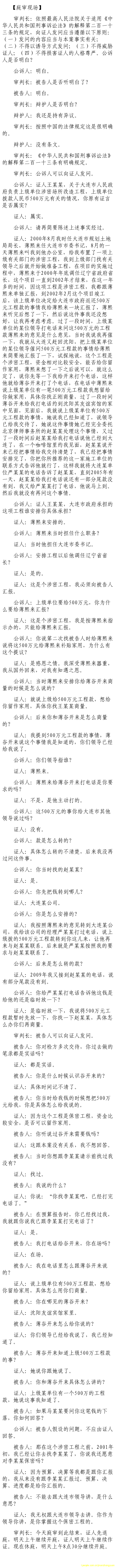 薄熙來受賄、貪污、濫用職權(quán)案庭審記錄匯總（組圖）