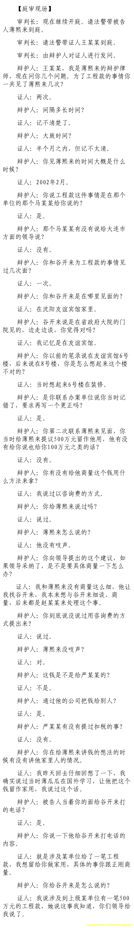 薄熙來受賄、貪污、濫用職權(quán)案庭審記錄匯總（組圖）