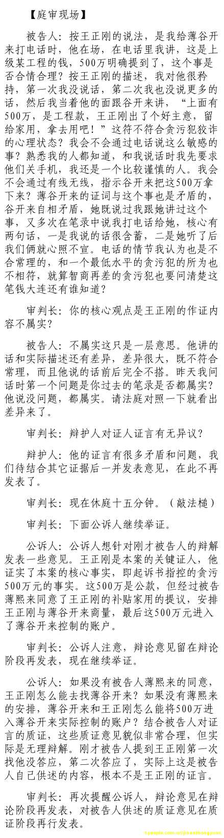 薄熙來受賄、貪污、濫用職權(quán)案庭審記錄匯總（組圖）