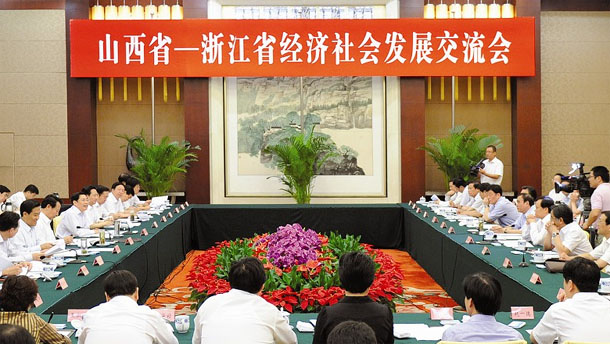 晉浙兩省經(jīng)濟(jì)社會(huì)發(fā)展交流會(huì)在并舉行