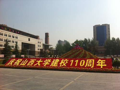 山西大學(xué)喜迎建校110周年 一系列高規(guī)格的學(xué)術(shù)活動陸續(xù)展開
