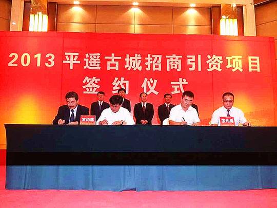 2013 平遙古城招商引資項(xiàng)目簽約儀式