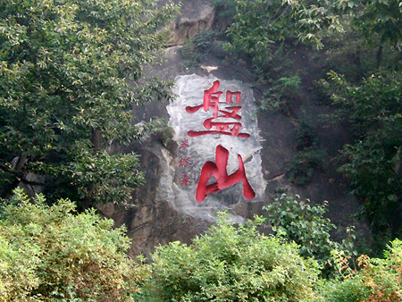 天津薊縣盤山