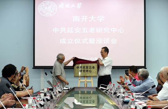 南開大學(xué)成立中共延安五老研究中心