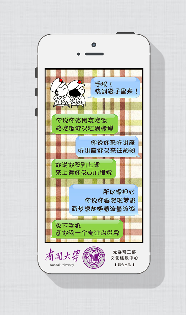 南開學(xué)子不做“低頭族”：手機(jī)，快到袋子里來！