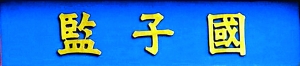 震驚！中國古代舜禹時期就有“類大學(xué)”