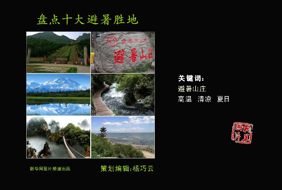 夏日炎炎何處覓清涼？盤點(diǎn)中國(guó)十大避暑勝地
