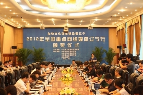 2012全國重點網(wǎng)絡(luò)媒體遼寧行圓滿落幕