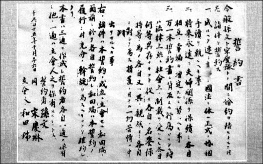 孫中山與宋慶齡的結(jié)婚誓約書(shū)