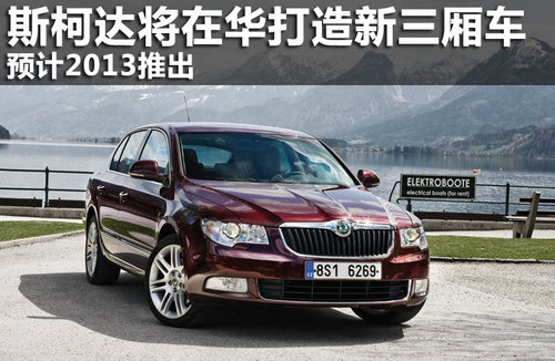斯柯達(dá)將在華打造新款緊湊三廂車(chē)預(yù)計(jì)2013推出
