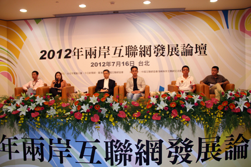 建構(gòu)互聯(lián)網(wǎng)新生活 2012兩岸互聯(lián)網(wǎng)發(fā)展論壇開(kāi)幕
