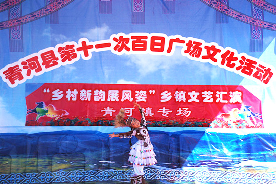 青河縣“第十一屆百日廣場(chǎng)文化活動(dòng)”