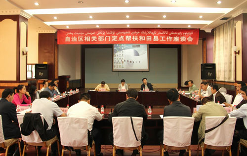 自治區(qū)相關(guān)部門定點(diǎn)幫扶和田縣工作座談會(huì)在烏魯木齊召開