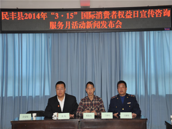 新疆民豐縣法院召開(kāi)“315”新聞發(fā)布會(huì)