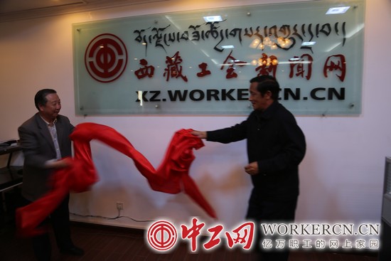西藏工會新聞網(wǎng)開通儀式在拉薩舉行（組圖）