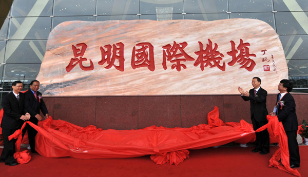 昆明長(zhǎng)水國際機(jī)場(chǎng)開始正式運(yùn)營