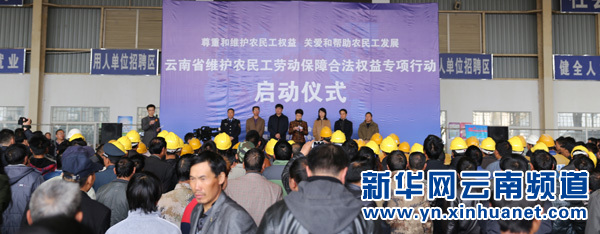云南省維護(hù)農(nóng)民工勞動保障合法權(quán)益專項行動啟動