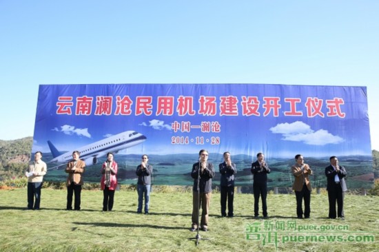 云南瀾滄民用機場開工建設(shè)