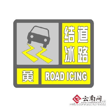 云南省發(fā)布道路結(jié)冰黃色預(yù)警 昆明等5州市預(yù)報(bào)有雪